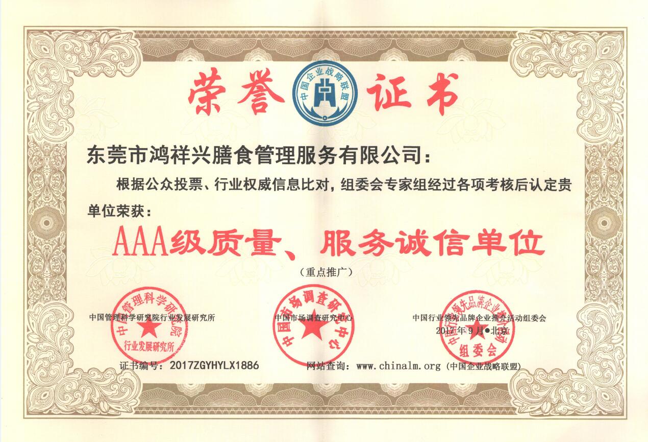 AAA級(jí)質(zhì)量、服務(wù)誠(chéng)信單